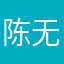 陈无忧