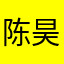 陈昊12138