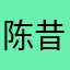 陈昔冕