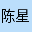 陈星幸