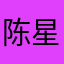 陈星（Ocean）