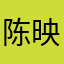 陈映映映映真
