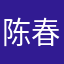 陈春涛