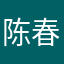 陈春聪