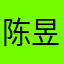 陈昱t