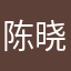 陈晓东
