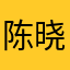 陈晓亮啊梁晓晨