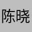陈晓北soul