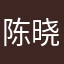 陈晓月