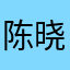 陈晓朋