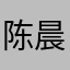 陈晨、relyon