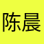 陈晨彬黄阿哥