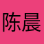 陈晨曦12