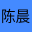 陈晨橙子cyf