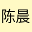 陈晨橙成