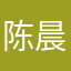陈晨辰尘臣訦
