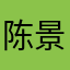陈景携手爱人喻繁