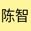 陈智琮