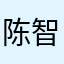 陈智魁
