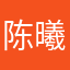 陈曦儿的故事