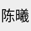 陈曦811
