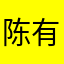 陈有福