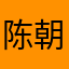 陈朝富欣