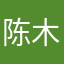 陈木林子
