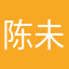 陈未萱