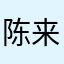 陈来有