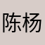 陈杨杨123