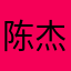 陈杰熙