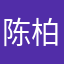 陈柏燃