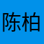 陈柏荣大帅哥