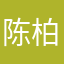 陈柏韬
