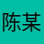 陈某子怡