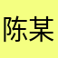 陈某某211