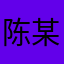 陈某爱睡觉威