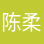 陈柔熙