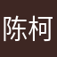 陈柯志