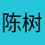 陈树@