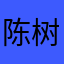 陈树m