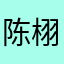 陈栩疆