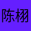 陈栩笙1