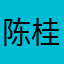 陈桂研