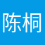陈桐子