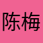 陈梅梅可䜜