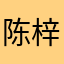 陈梓健啊啊啊啊啊啊啊