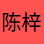 陈梓帆！！！