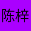 陈梓琳用户